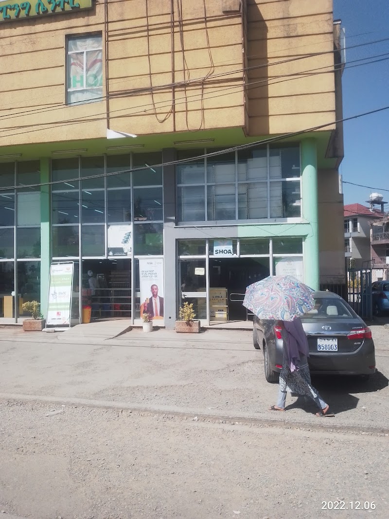Shoa Super Market | Torhayloch | ሸዋ ሱፐርማርኬት | ጦርሃይሎች